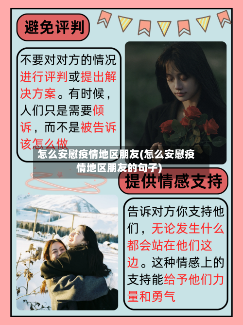 怎么安慰疫情地区朋友(怎么安慰疫情地区朋友的句子)-第2张图片