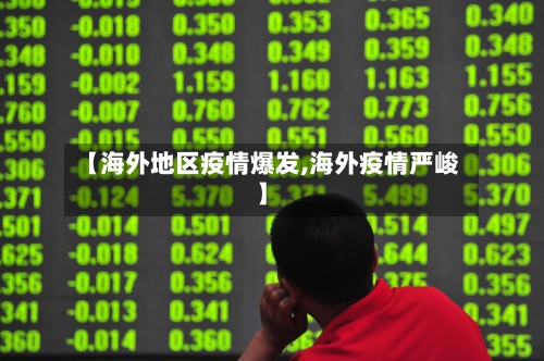 【海外地区疫情爆发,海外疫情严峻】
