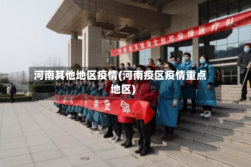 河南其他地区疫情(河南疫区疫情重点地区)-第3张图片