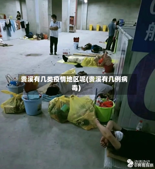 贵溪有几类疫情地区呢(贵溪有几例病毒)-第3张图片