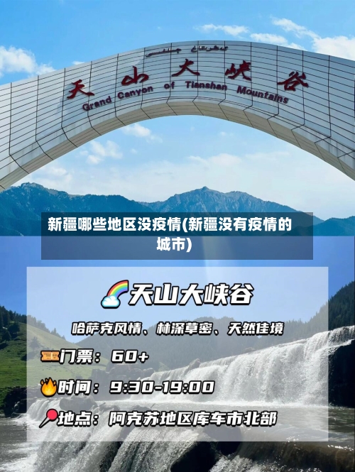 新疆哪些地区没疫情(新疆没有疫情的城市)