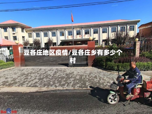 豆各庄地区疫情/豆各庄乡有多少个村