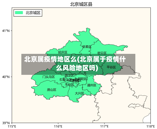 北京属疫情地区么(北京属于疫情什么风险地区吗)