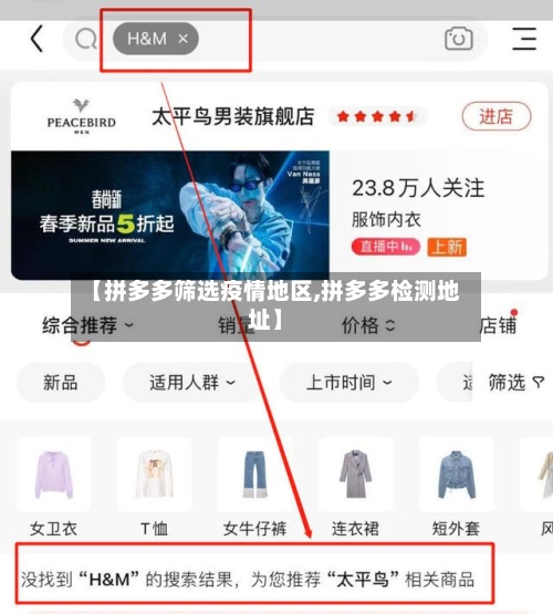 【拼多多筛选疫情地区,拼多多检测地址】