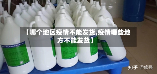 【哪个地区疫情不能发货,疫情哪些地方不能发货】