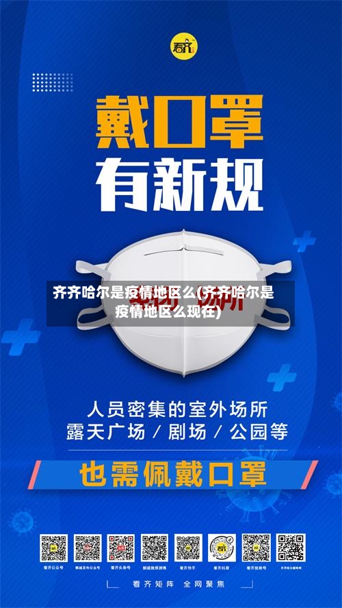 齐齐哈尔是疫情地区么(齐齐哈尔是疫情地区么现在)-第2张图片