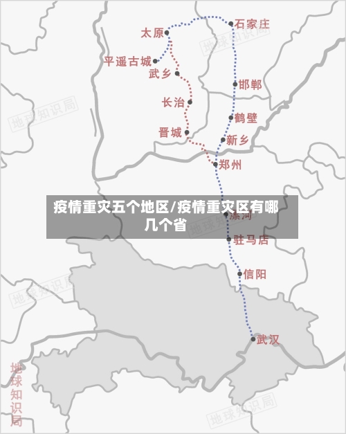 疫情重灾五个地区/疫情重灾区有哪几个省