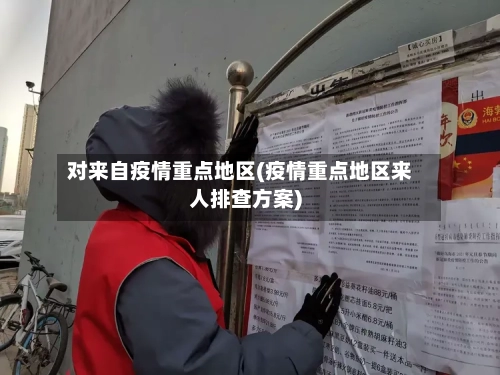 对来自疫情重点地区(疫情重点地区来人排查方案)-第2张图片