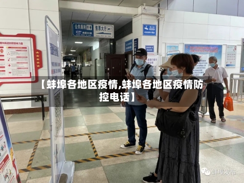 【蚌埠各地区疫情,蚌埠各地区疫情防控电话】