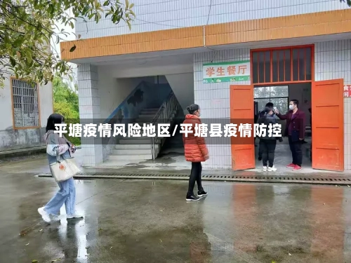 平塘疫情风险地区/平塘县疫情防控-第2张图片