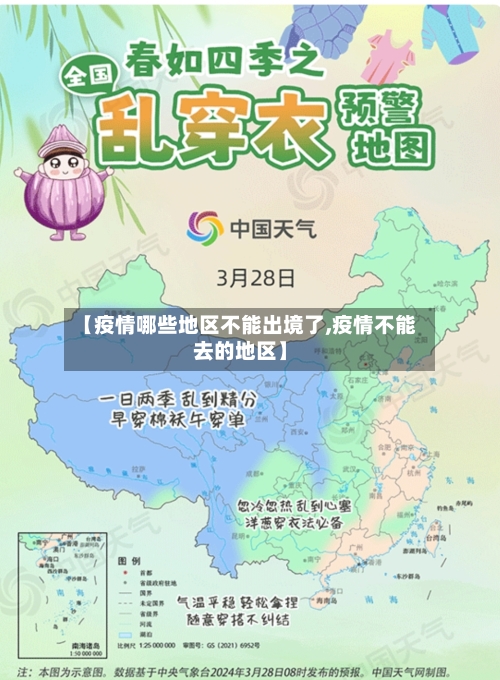 【疫情哪些地区不能出境了,疫情不能去的地区】-第2张图片