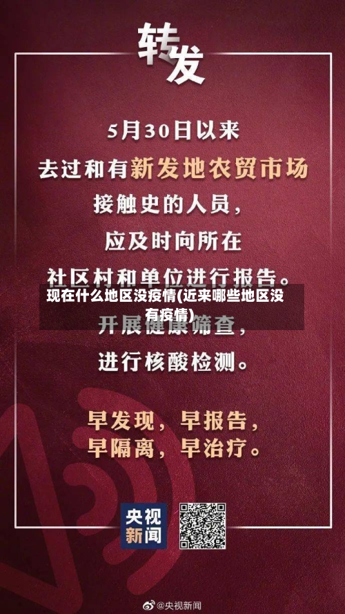 现在什么地区没疫情(近来哪些地区没有疫情)-第3张图片