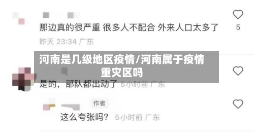 河南是几级地区疫情/河南属于疫情重灾区吗