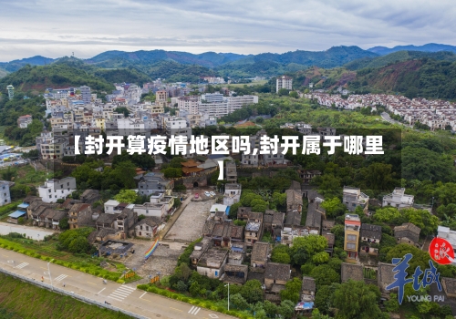【封开算疫情地区吗,封开属于哪里】