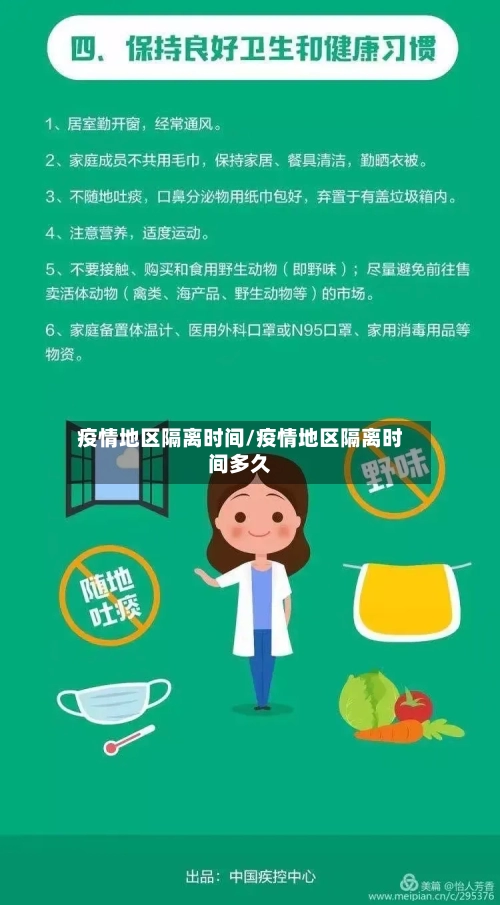 疫情地区隔离时间/疫情地区隔离时间多久