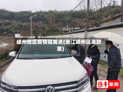 嵊州地区疫情隔离点(浙江嵊州隔离政策)