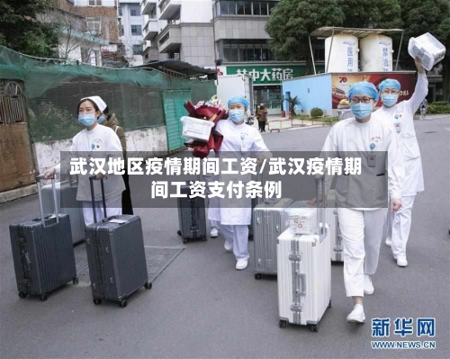 武汉地区疫情期间工资/武汉疫情期间工资支付条例-第3张图片