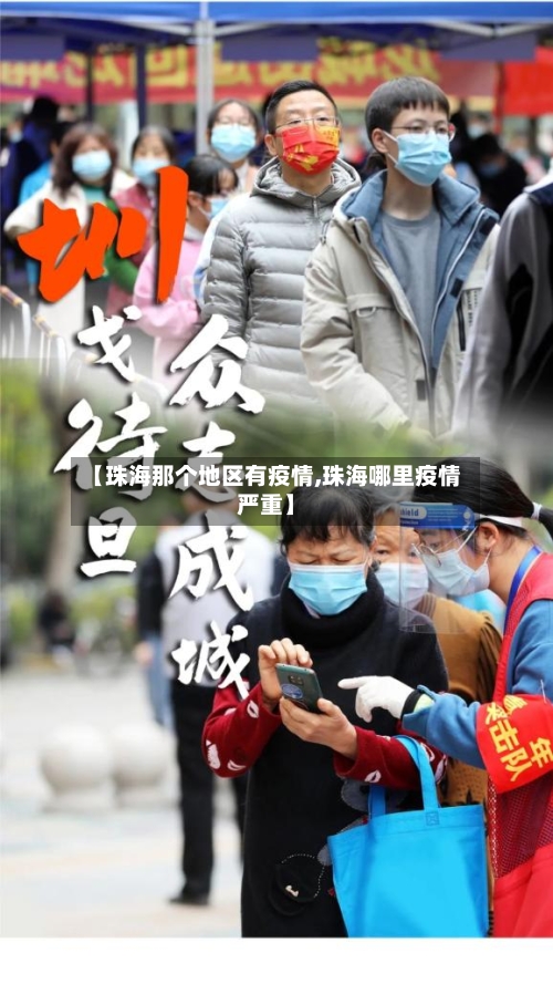 【珠海那个地区有疫情,珠海哪里疫情严重】