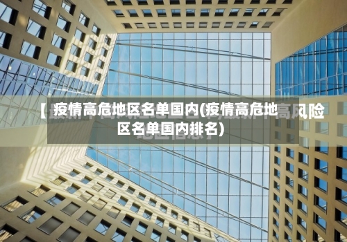 疫情高危地区名单国内(疫情高危地区名单国内排名)