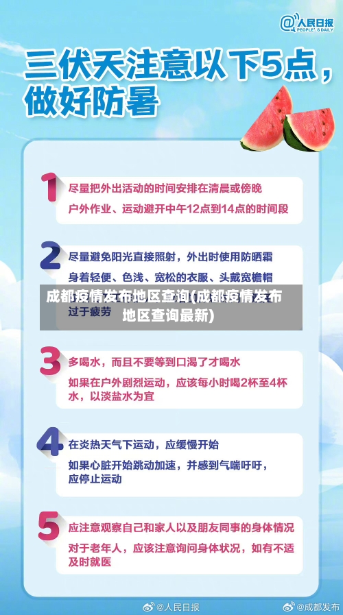成都疫情发布地区查询(成都疫情发布地区查询最新)-第2张图片