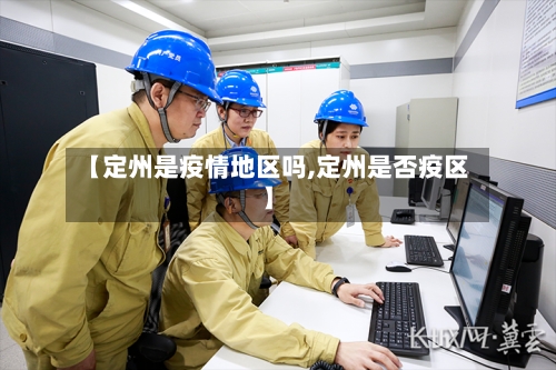 【定州是疫情地区吗,定州是否疫区】