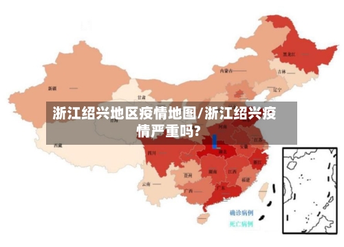 浙江绍兴地区疫情地图/浙江绍兴疫情严重吗?