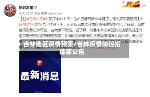 吉林地区疫情预案/吉林疫情防控指挥部公告-第2张图片