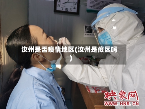 汝州是否疫情地区(汝州是疫区吗)
