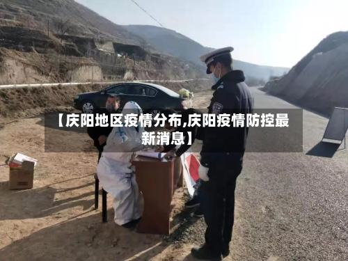 【庆阳地区疫情分布,庆阳疫情防控最新消息】-第3张图片