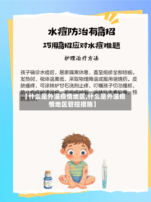 【什么是外溢疫情地区,什么是外溢疫情地区管控措施】-第3张图片