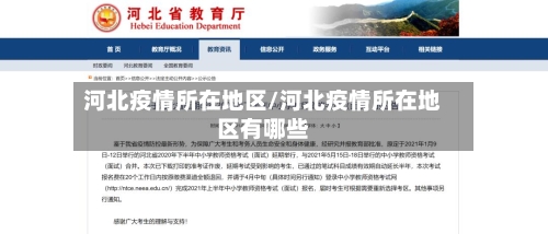 河北疫情所在地区/河北疫情所在地区有哪些