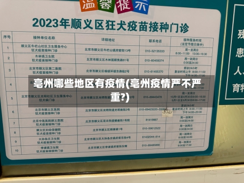 亳州哪些地区有疫情(亳州疫情严不严重?)