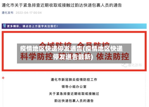疫情地区快递停发通告(疫情地区快递停发通告最新)-第2张图片
