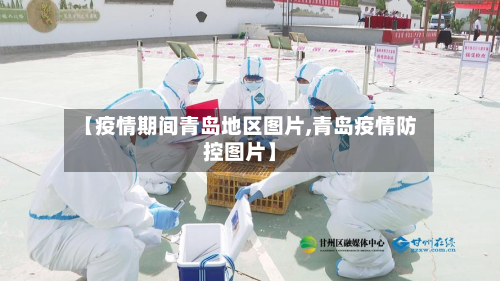 【疫情期间青岛地区图片,青岛疫情防控图片】