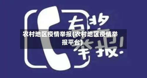 农村地区疫情举报(农村地区疫情举报平台)