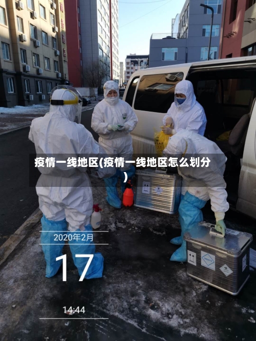 疫情一线地区(疫情一线地区怎么划分)