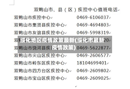 绥化地区疫情政策最新(绥化市最新疫情政策)