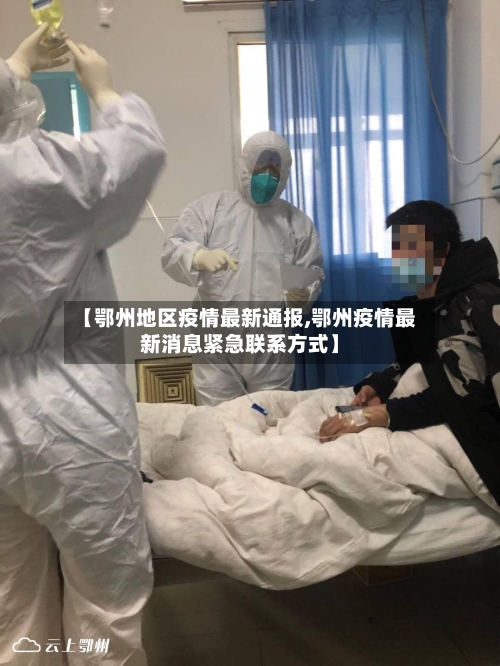 【鄂州地区疫情最新通报,鄂州疫情最新消息紧急联系方式】