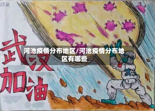 河池疫情分布地区/河池疫情分布地区有哪些