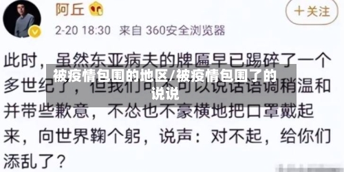 被疫情包围的地区/被疫情包围了的说说-第2张图片