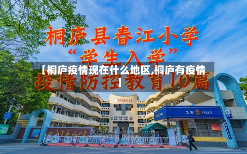 【桐庐疫情现在什么地区,桐庐有疫情】