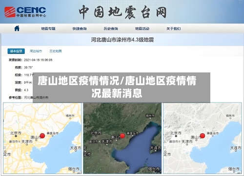 唐山地区疫情情况/唐山地区疫情情况最新消息