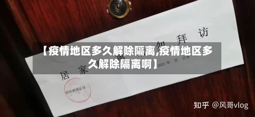 【疫情地区多久解除隔离,疫情地区多久解除隔离啊】-第3张图片