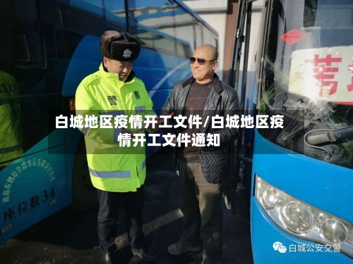 白城地区疫情开工文件/白城地区疫情开工文件通知-第2张图片