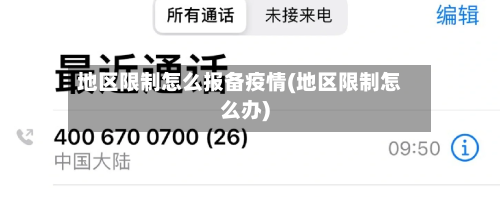 地区限制怎么报备疫情(地区限制怎么办)-第2张图片