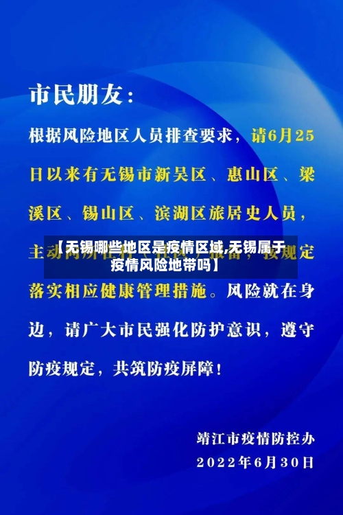 【无锡哪些地区是疫情区域,无锡属于疫情风险地带吗】-第2张图片