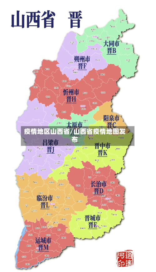 疫情地区山西省/山西省疫情地图发布-第3张图片