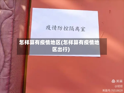 怎样算有疫情地区(怎样算有疫情地区出行)