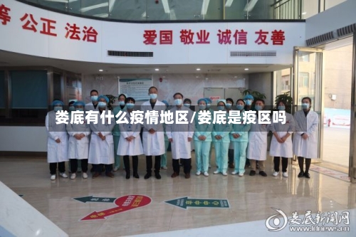 娄底有什么疫情地区/娄底是疫区吗