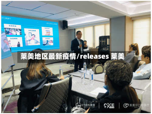 莱美地区最新疫情/releases 莱美-第2张图片